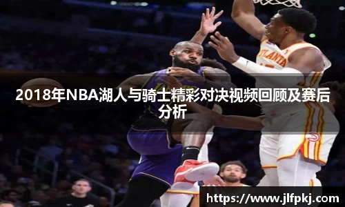 2018年NBA湖人与骑士精彩对决视频回顾及赛后分析