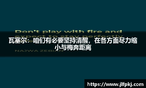 瓦塞尔：咱们有必要坚持清醒，在各方面尽力缩小与梅奔距离