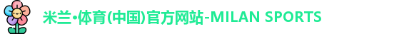 米兰体育